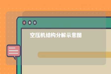 空压机结构分解示意图 