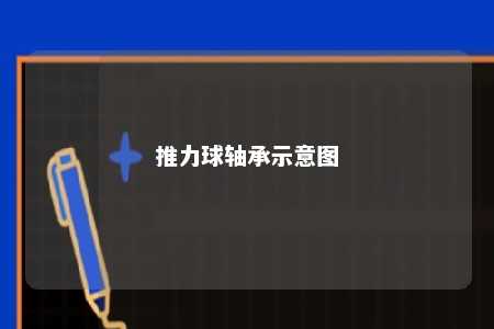推力球轴承示意图 