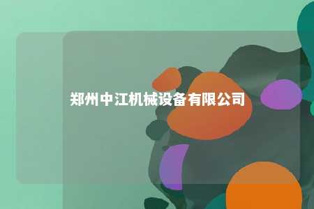 郑州中江机械设备有限公司 