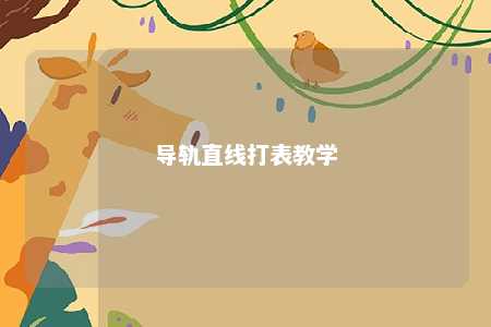 导轨直线打表教学 