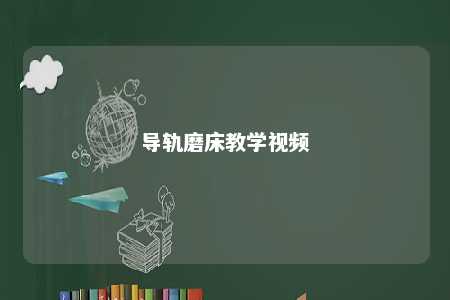 导轨磨床教学视频 