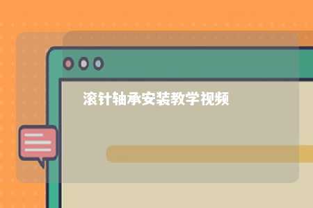 滚针轴承安装教学视频 