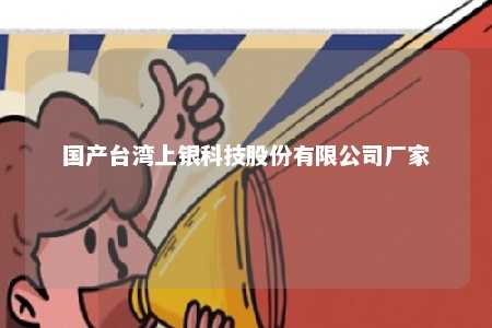 国产台湾上银科技股份有限公司厂家 