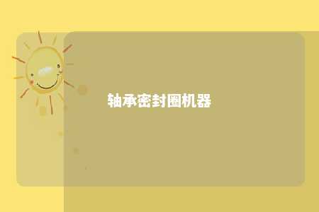 轴承密封圈机器 