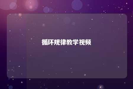 循环规律教学视频 