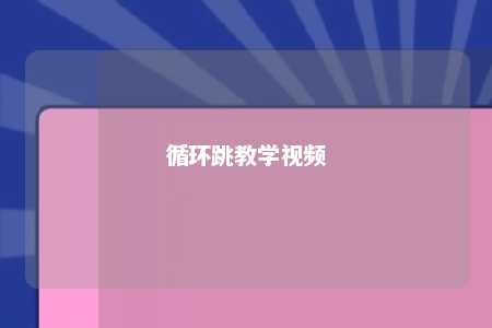 循环跳教学视频 
