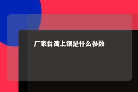 厂家台湾上银是什么参数 
