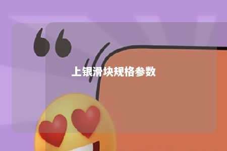 上银滑块规格参数 