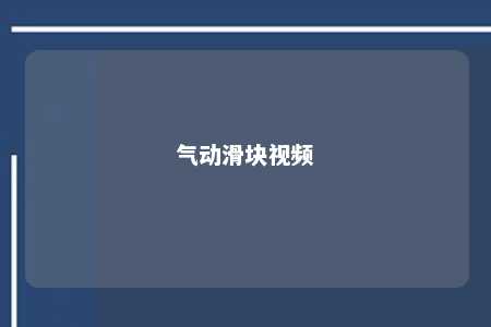 气动滑块视频 
