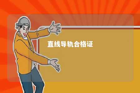 直线导轨合格证 