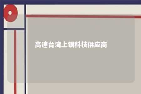 高速台湾上银科技供应商 