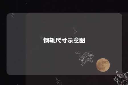 钢轨尺寸示意图 