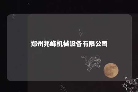 郑州兆峰机械设备有限公司 