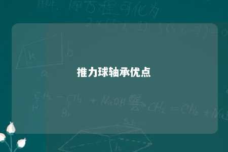 推力球轴承优点 