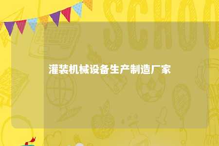 灌装机械设备生产制造厂家 