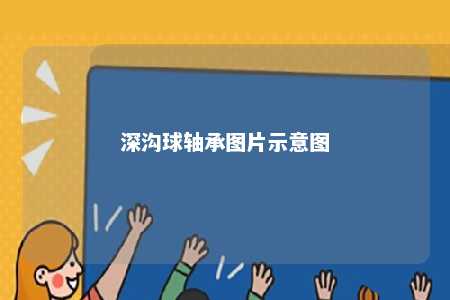 深沟球轴承图片示意图 