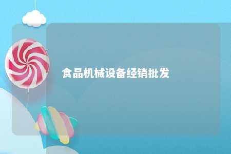 食品机械设备经销批发 