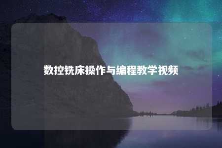 数控铣床操作与编程教学视频 