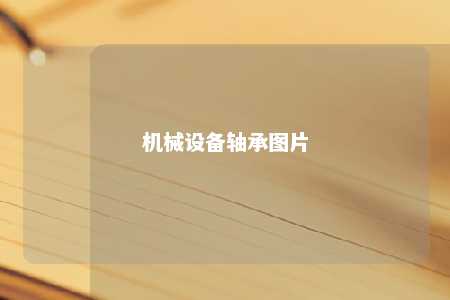 机械设备轴承图片 