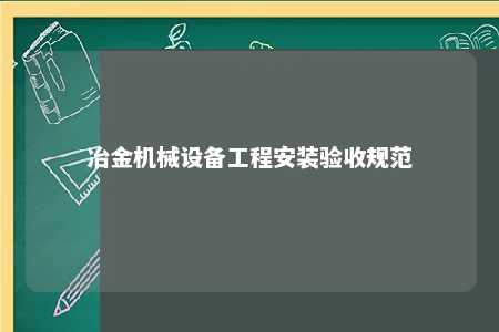 冶金机械设备工程安装验收规范 