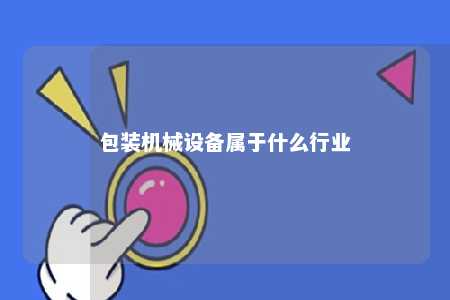 包装机械设备属于什么行业 