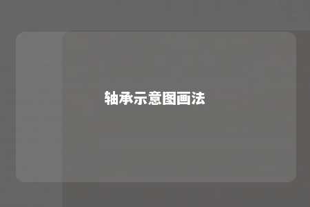 轴承示意图画法 