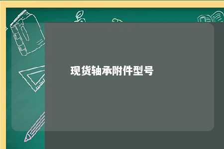 现货轴承附件型号 