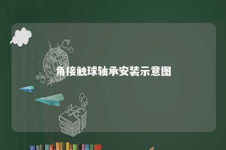 角接触球轴承安装示意图 
