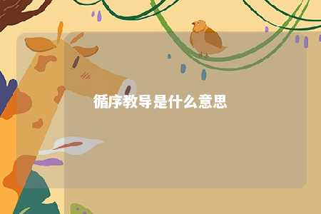 循序教导是什么意思 
