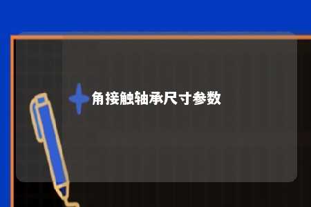 角接触轴承尺寸参数 