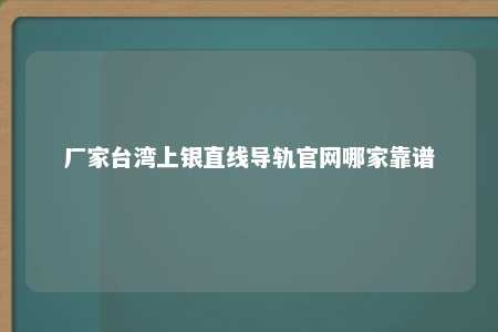 厂家台湾上银直线导轨官网哪家靠谱 
