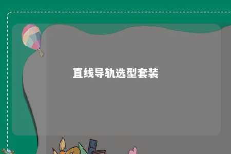 直线导轨选型套装 