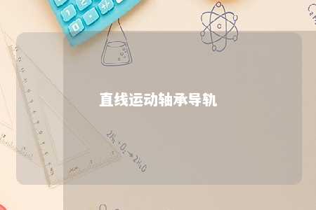 直线运动轴承导轨 