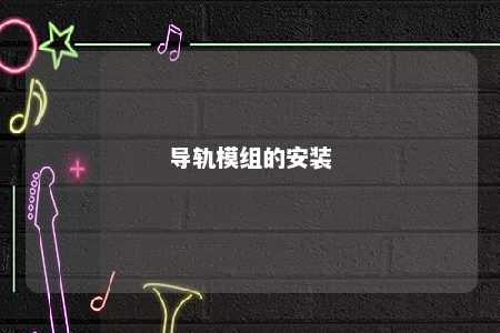 导轨模组的安装 