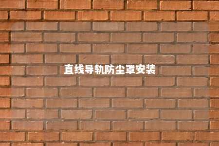 直线导轨防尘罩安装 