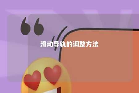 滑动导轨的调整方法 