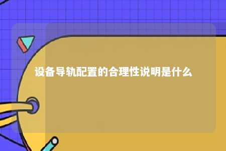 设备导轨配置的合理性说明是什么 