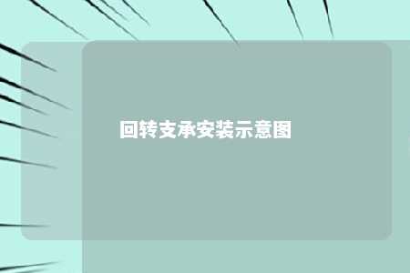 回转支承安装示意图 