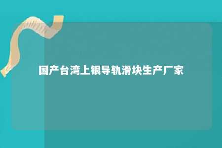 国产台湾上银导轨滑块生产厂家