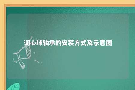 调心球轴承的安装方式及示意图 