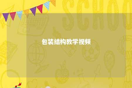 包装结构教学视频 